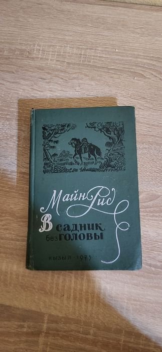 М. Рид. Всадник без головы