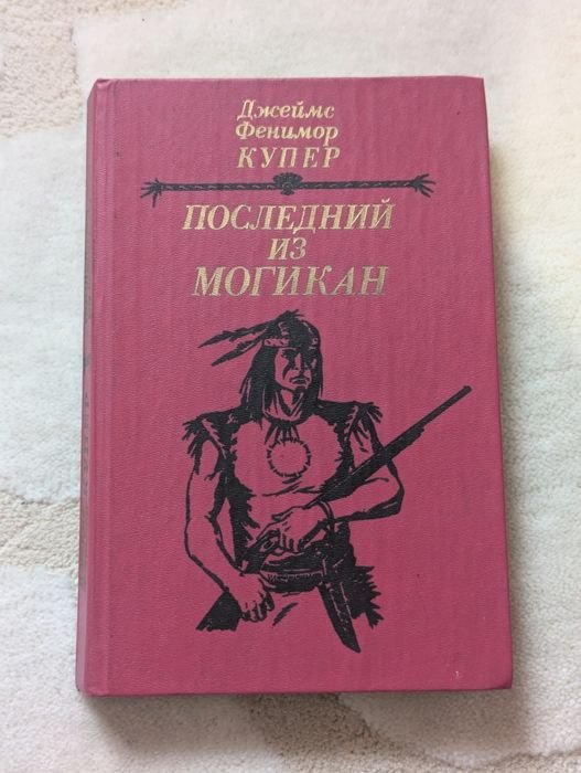 Д.Ф. Купер. Последний из Могикан