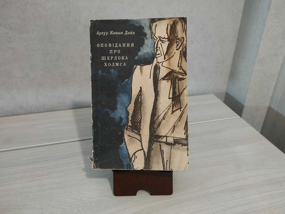 А.К. Дойл. Оповедания про Шерлока Холмса