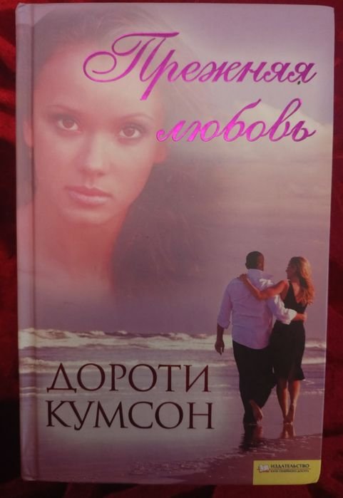 Д. Кумсон. Прежняя любовь