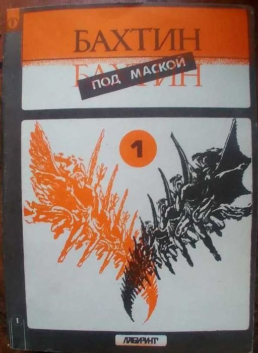 М. М. Бахтин. Бахтин под маской