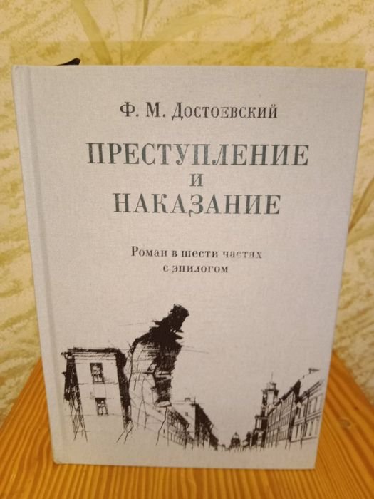 Ф.М. Достоевский. Преступление и наказание