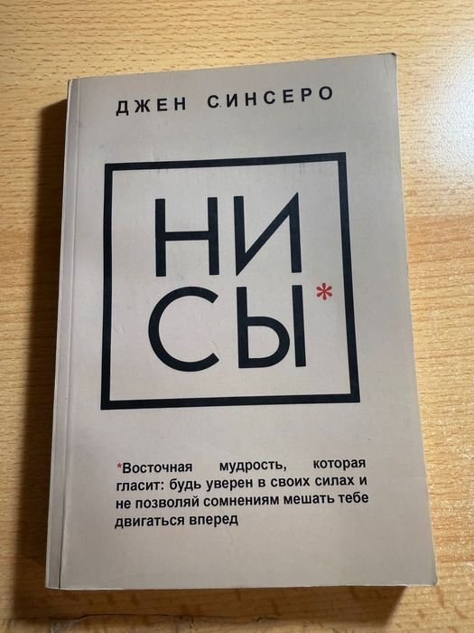 Д. Синсеро. НИ СЫ