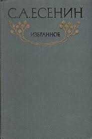 С.А. Есенин. Избранное