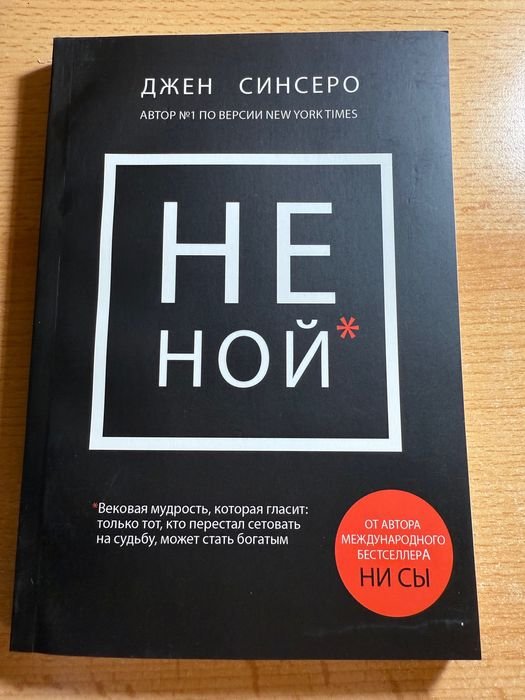 Д. Синсеро. НЕ НОЙ