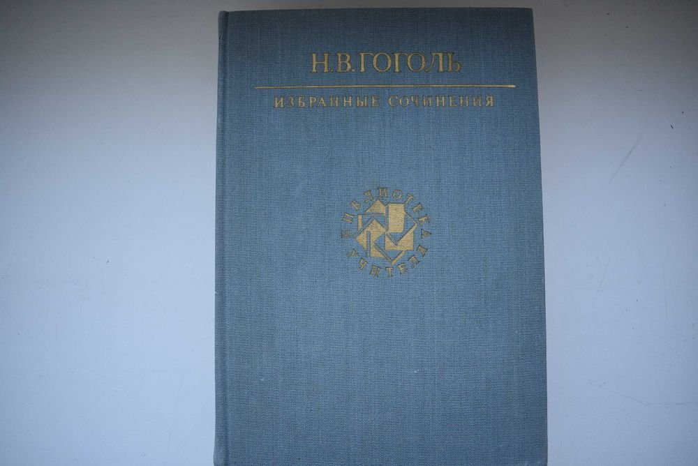 Н.В. Гоголь. Избранные сочинения