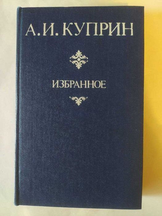 А.И. Куприн. Избранное