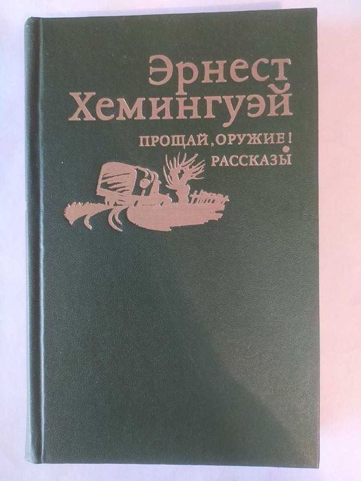 Э. Хемингуэй. Прощай, оружие! Рассказы