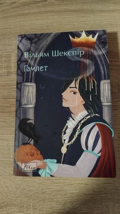 В. Шекспир. Гамлет