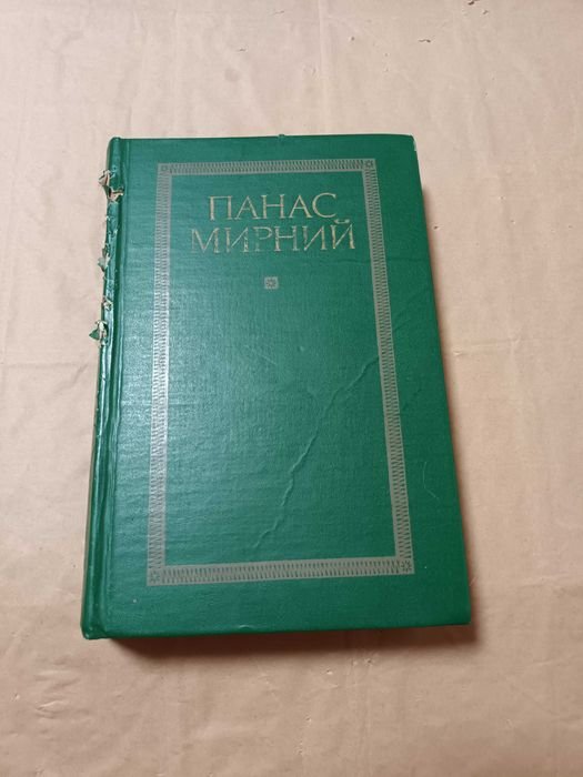 П. Мирний. Книга