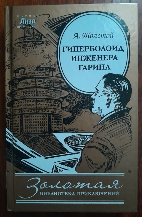 А. Толстой. Гиперболоид инженера Гарина