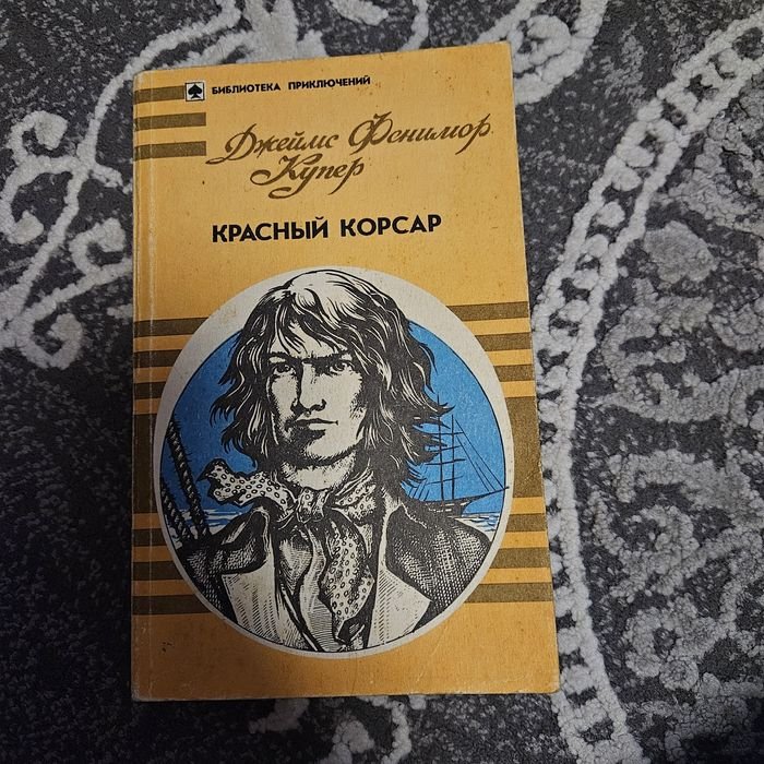 Д.Ф. Купер. Красный корсар