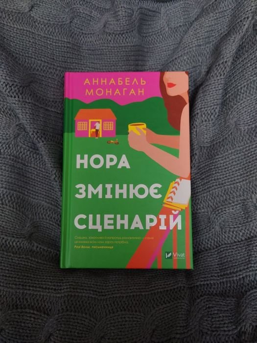 А. Монаган. Нора меняет сценарий