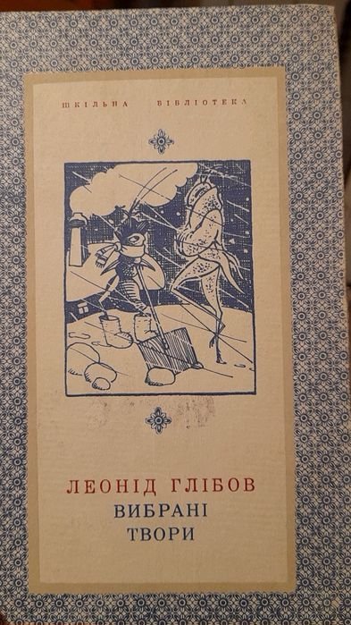 Л. Глібов. Выбранные произведения