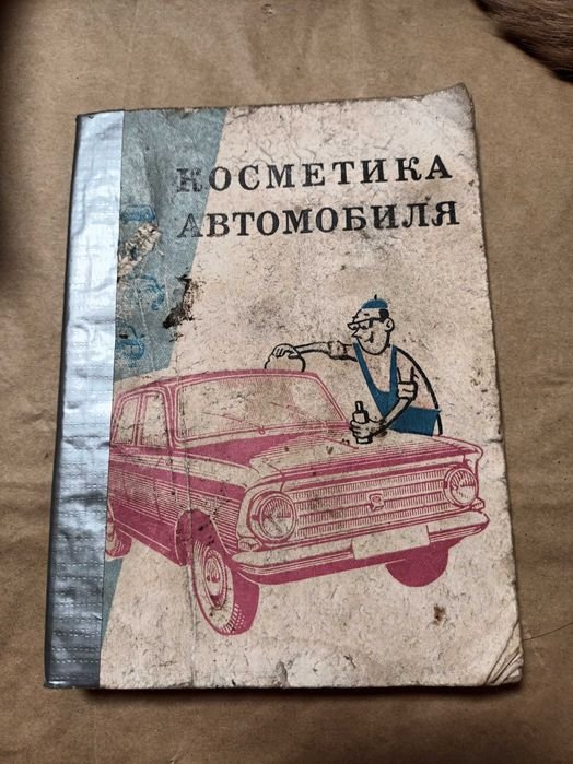 Косметика автомобиля