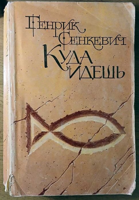 Г. Сенкевич. Куда идешь