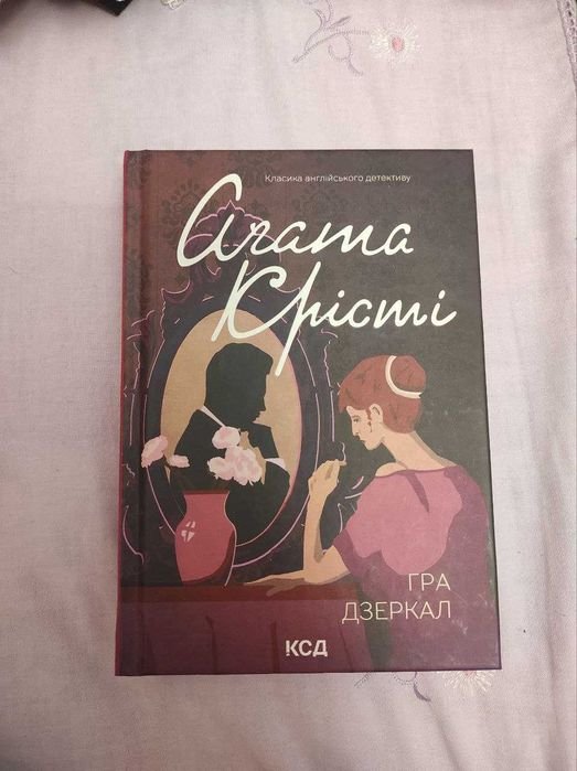 Агата Кристи. Игра зеркал