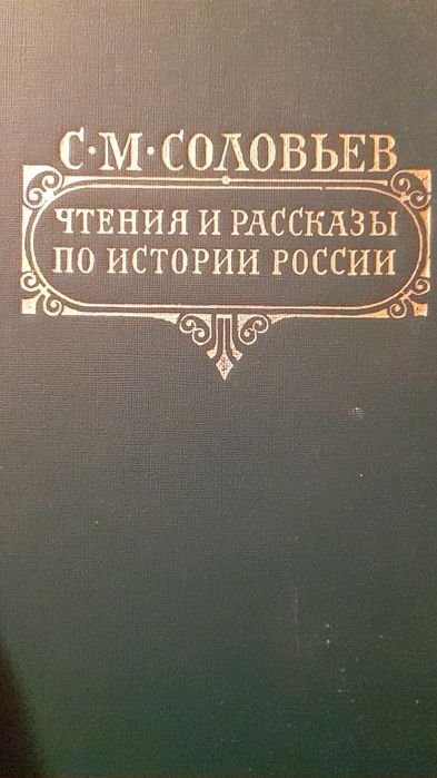 С.М. Соловьев. Чтения и рассказы по истории России
