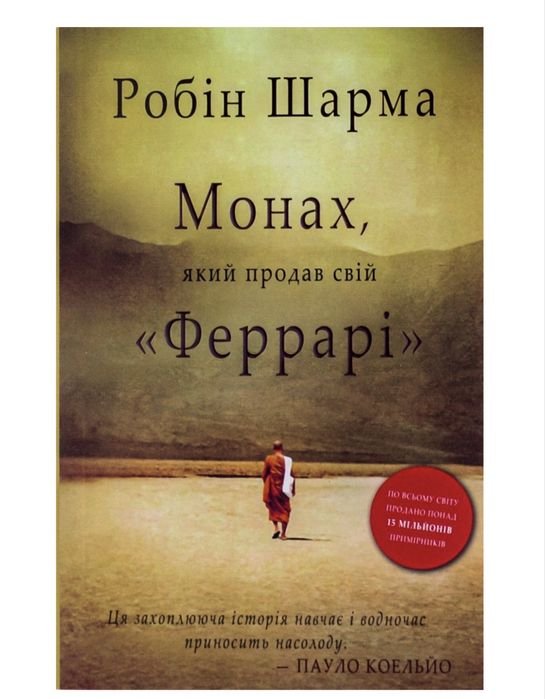 Р. Шарма. Монах, который продал свое Феррари
