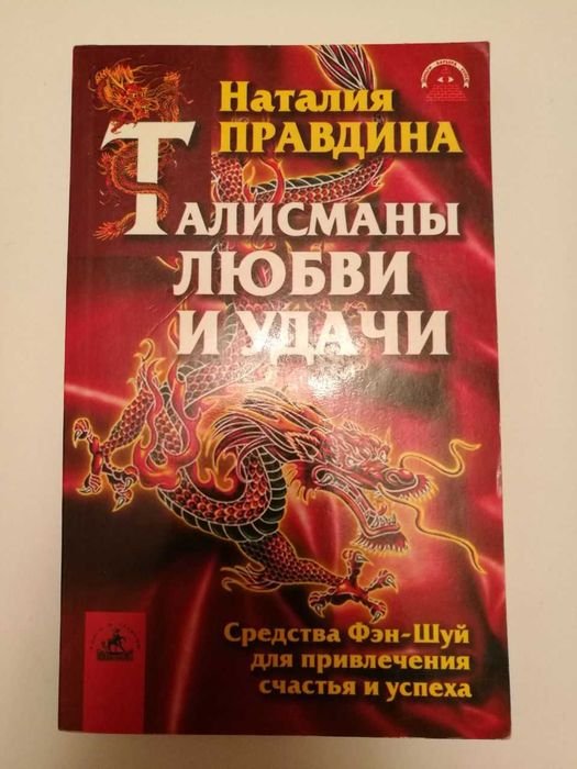 Н. Правдин. Талисманы любви и удачи