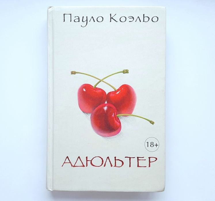 П. Коэльо. Адюльтер