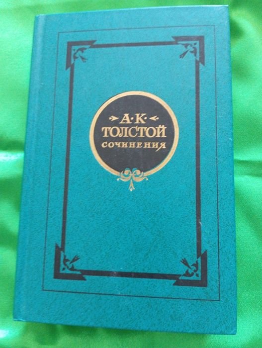 А.Н. Толстой. Сочинения