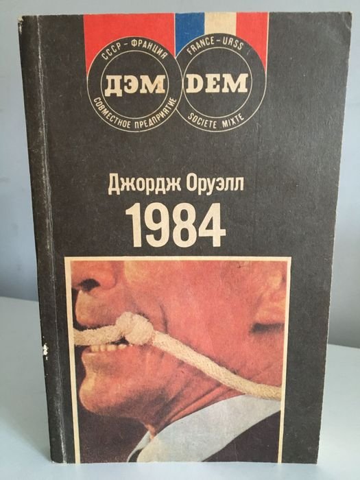 Джордж Оруэлл. 1984 / Ферма животных