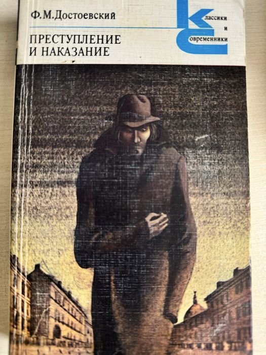 Ф.М. Достоевский. Преступление и наказание