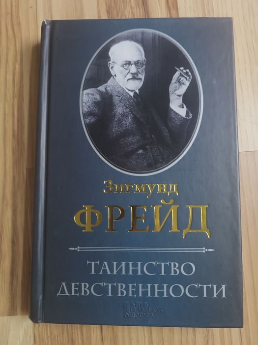 З. Фрейд. Таинство девственности