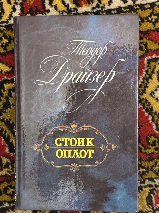 Т. Драйзер. Стоик. Оплот