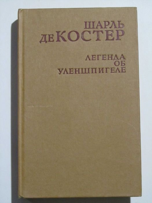 Шарль Де Костер. Легенда об Уленшпигеле