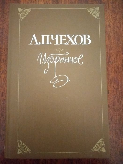 А.П. Чехов. Избранное