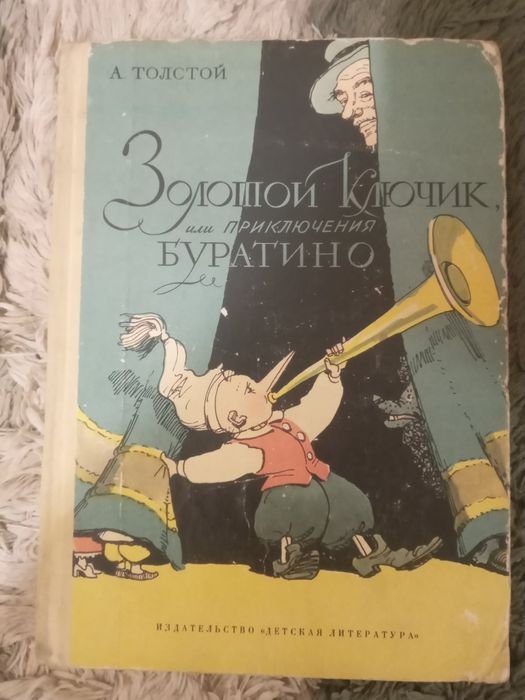 А.Н. Толстой. Золотой ключик или приключения Буратино
