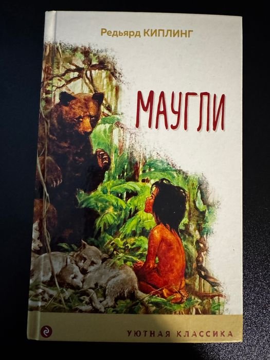 Р. Киплинг. Маугли