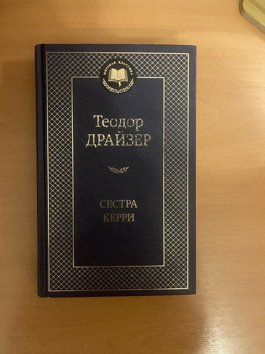 Т. Драйзер. Сестра Керри