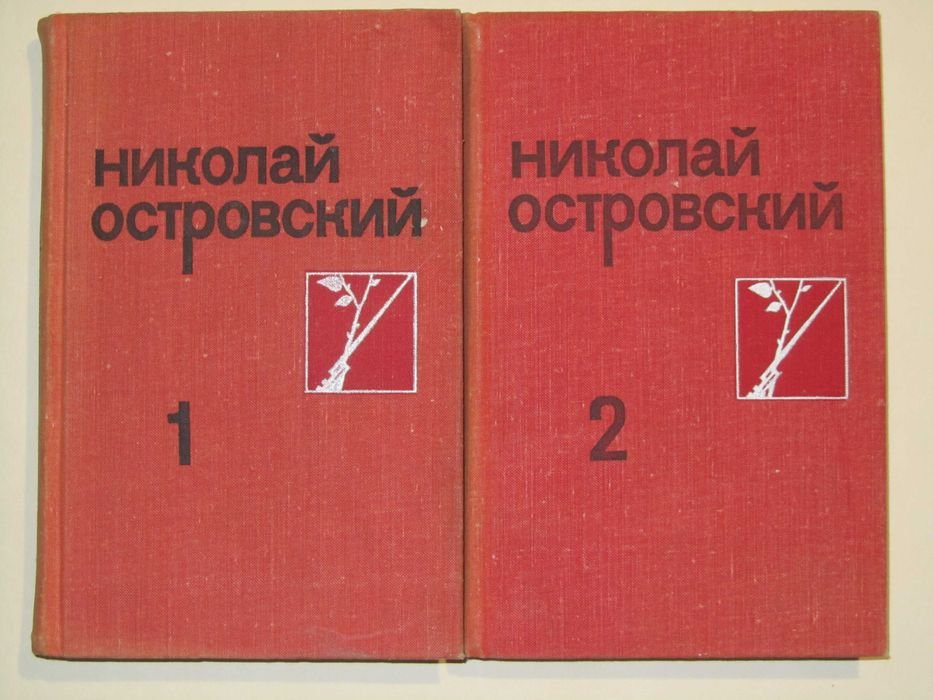 Н. А. Островский. Собрание сочинений
