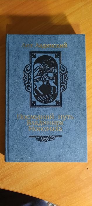 А. Ладинский. Последний путь Владимира Мономаха