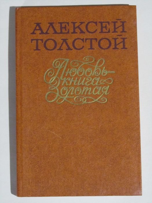 А.Н. Толстой. Любовь — книга золотая
