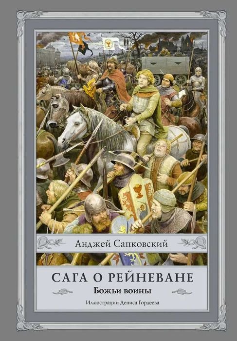 А. Сапковський. Башня шутов. Божьи воины. Сага о Рейневане. Комплект