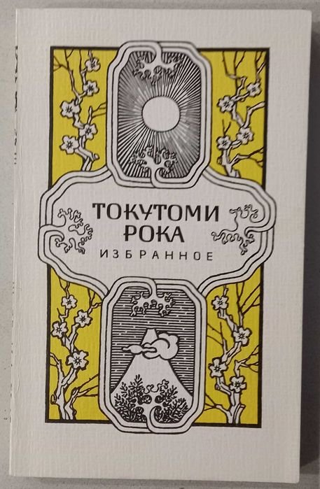 К. Токутоми. Избранное