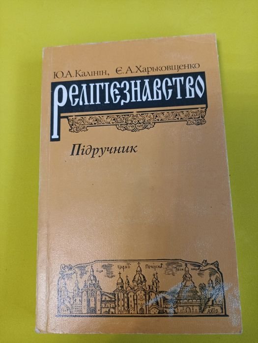 Ю.А. Калинин. Религиоведение