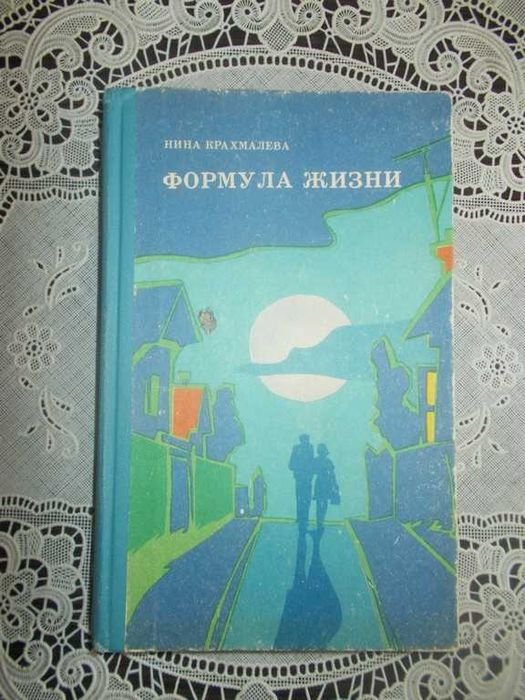 Н. Крахмалева. Формула жизни