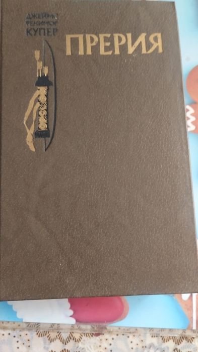 Д.Ф. Купер. Книга Прерия
