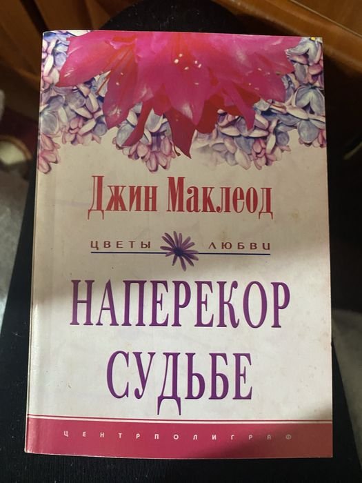 Д. Маклеод. Наперекор судьбе