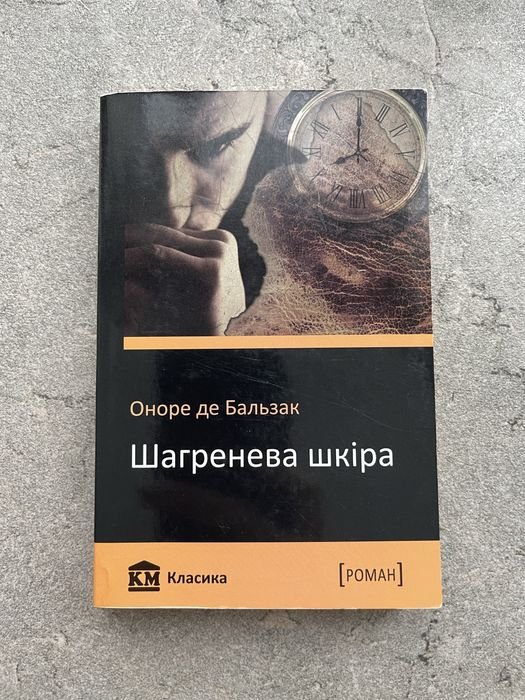 О. де Бальзак. Шагреневая кожа