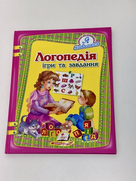 Логопедия. Игры и задания