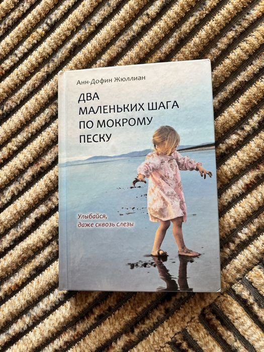 А. Жюллиан. Два маленьких шага по мокрому песку