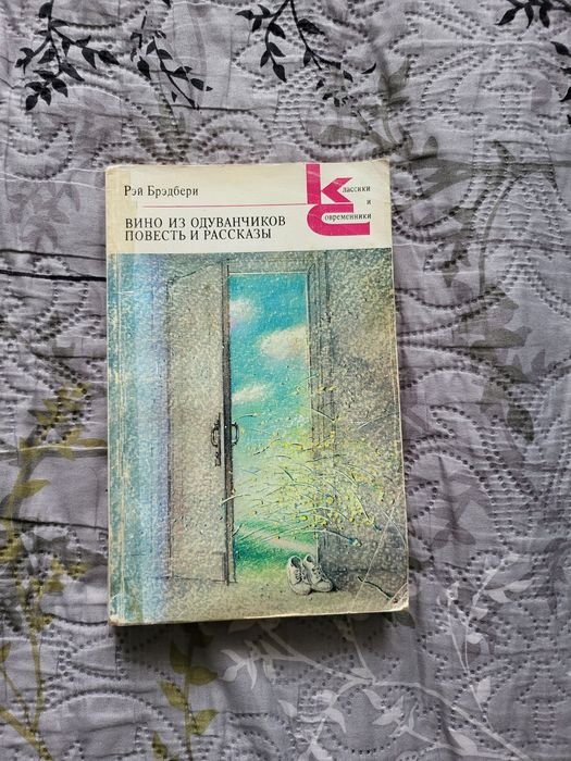 Р. Бредбери. Вино из одуванчиков