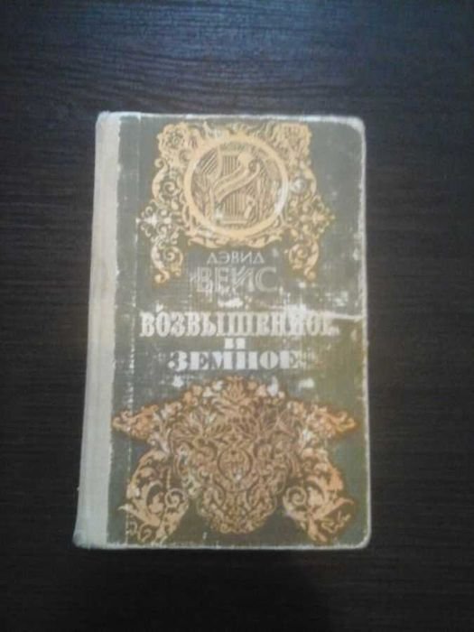 Д. Вейс. Поднесенное и земное