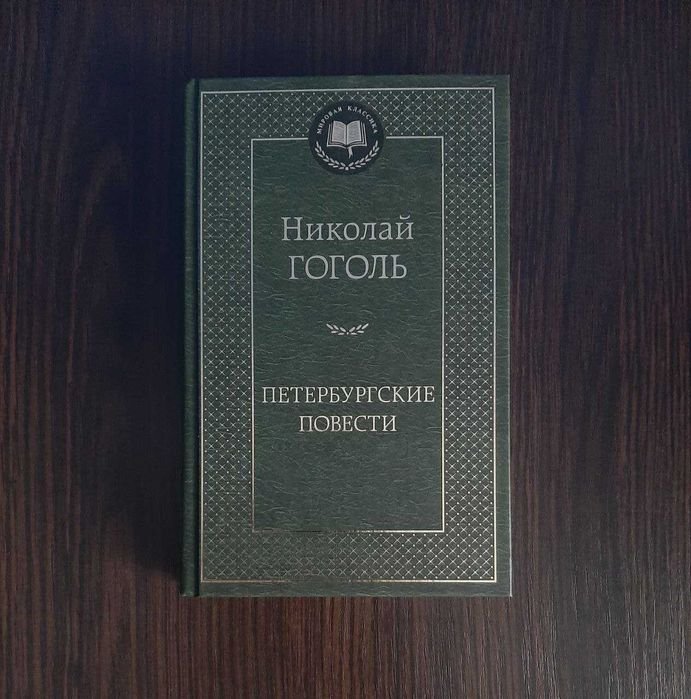 Н.В. Гоголь. Петербургские повести